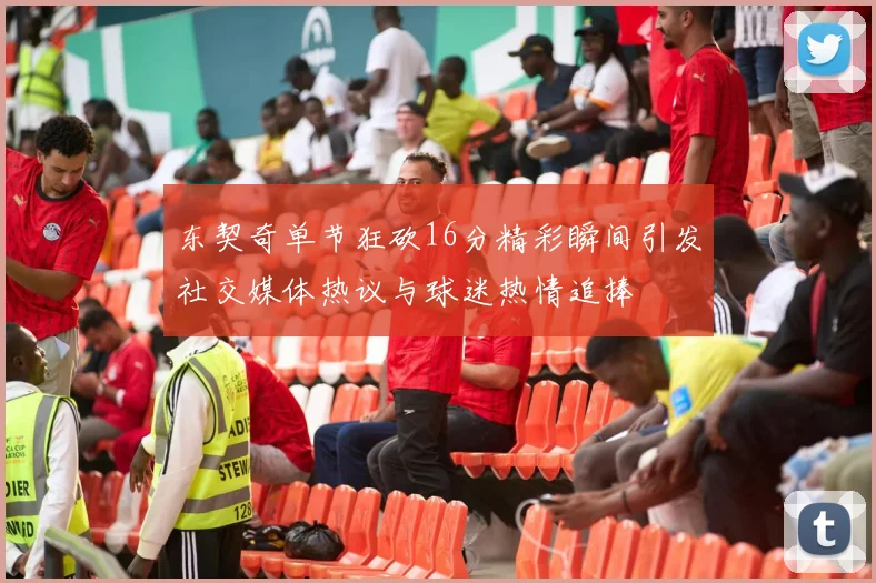 东契奇单节狂砍16分精彩瞬间引发社交媒体热议与球迷热情追捧